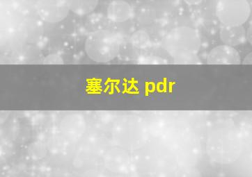 塞尔达 pdr